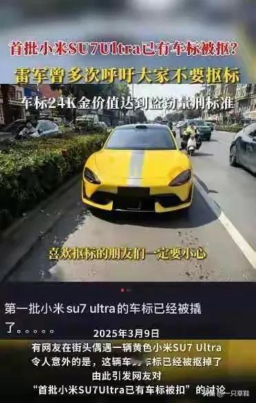 首批小米SU7 Ultra车标已被抠？雷军多次喊话，上面的金不值得去违法小米SU