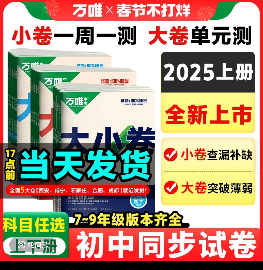 万唯【大小卷】七八九年级25新版上册初中同步教材期中期末全套卷学霸秘籍 中考倒计