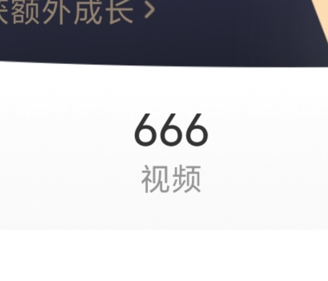 我好厉害！一年一个666 ​​​