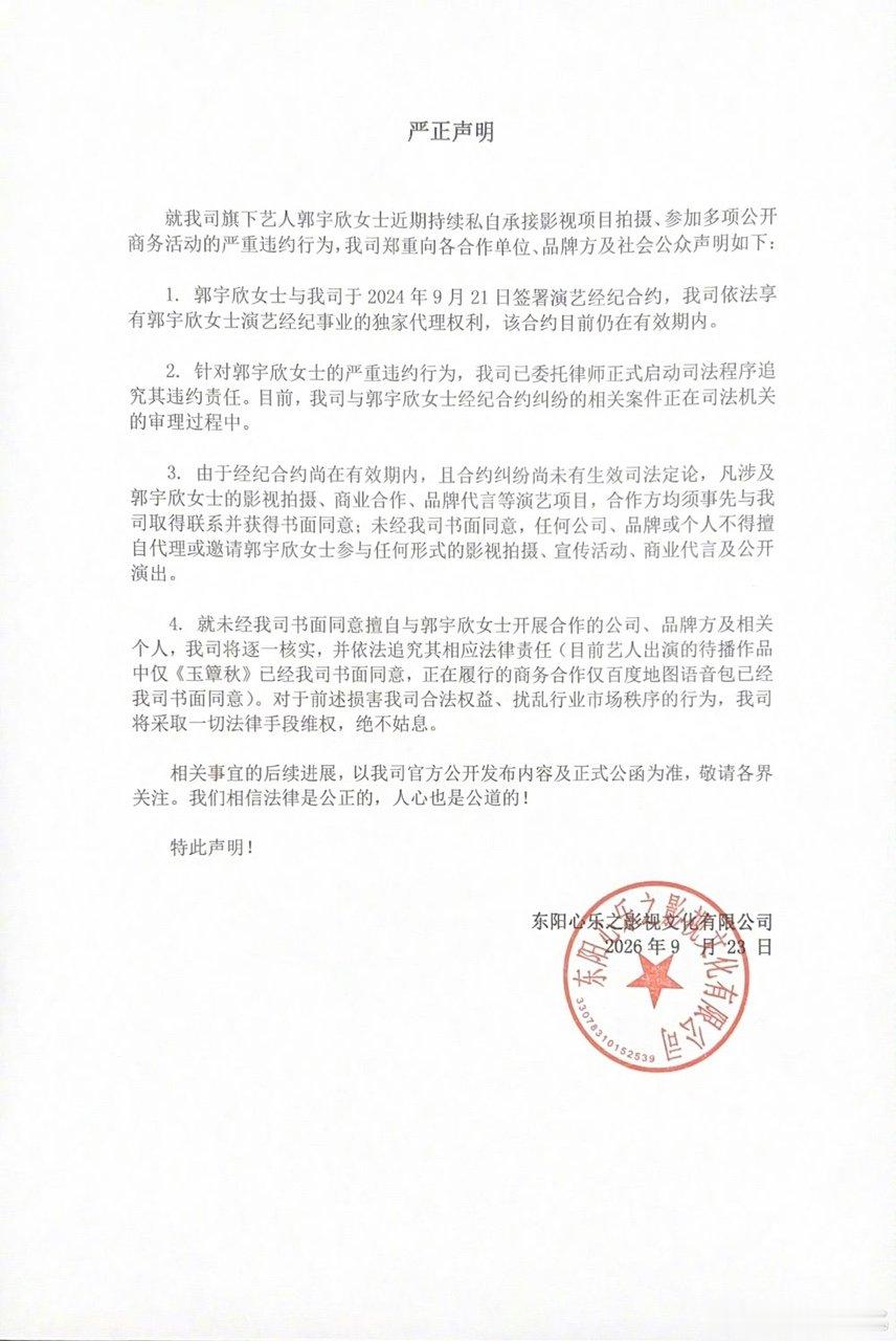 公司控诉郭宇欣背弃契约精神公司痛斥郭宇欣背弃契约精神天呐 ​ ​​​