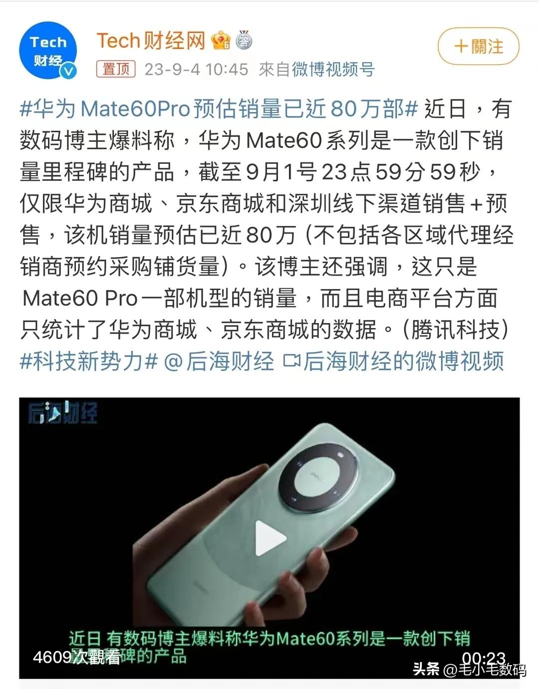 看华为mate 60pro这销量，库克估计有点慌吧[笑哭]。

看到有消息说，截