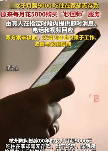 月薪九千，花五千块请人“秒回”？
这事儿真不是开玩笑。
你没听错，有人愿意每月掏