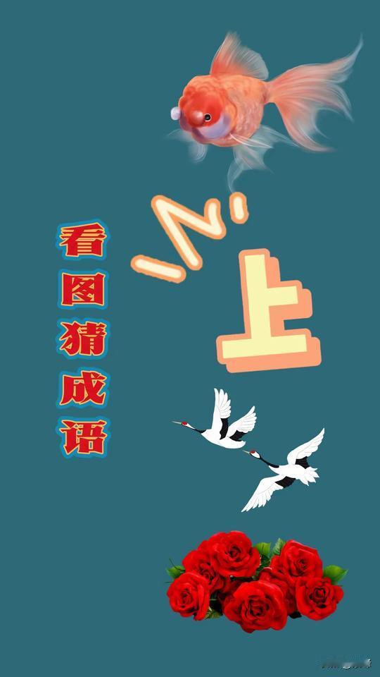 夏日炎炎玩的甜，成语故事连续点[送自己一朵花][送自己一朵花][送自己一朵花]