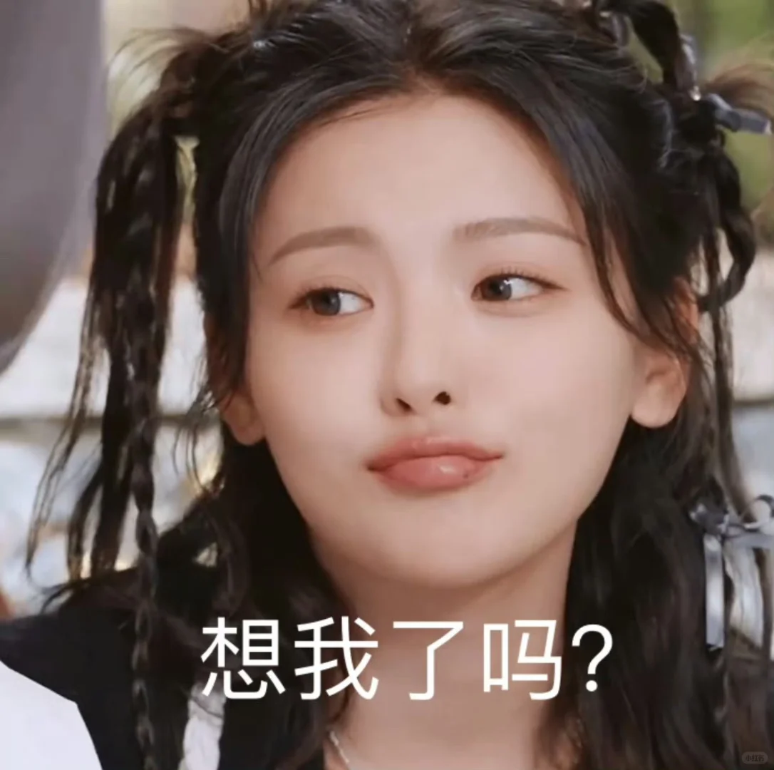 杨超越想我❤️，我想杨超越❤️