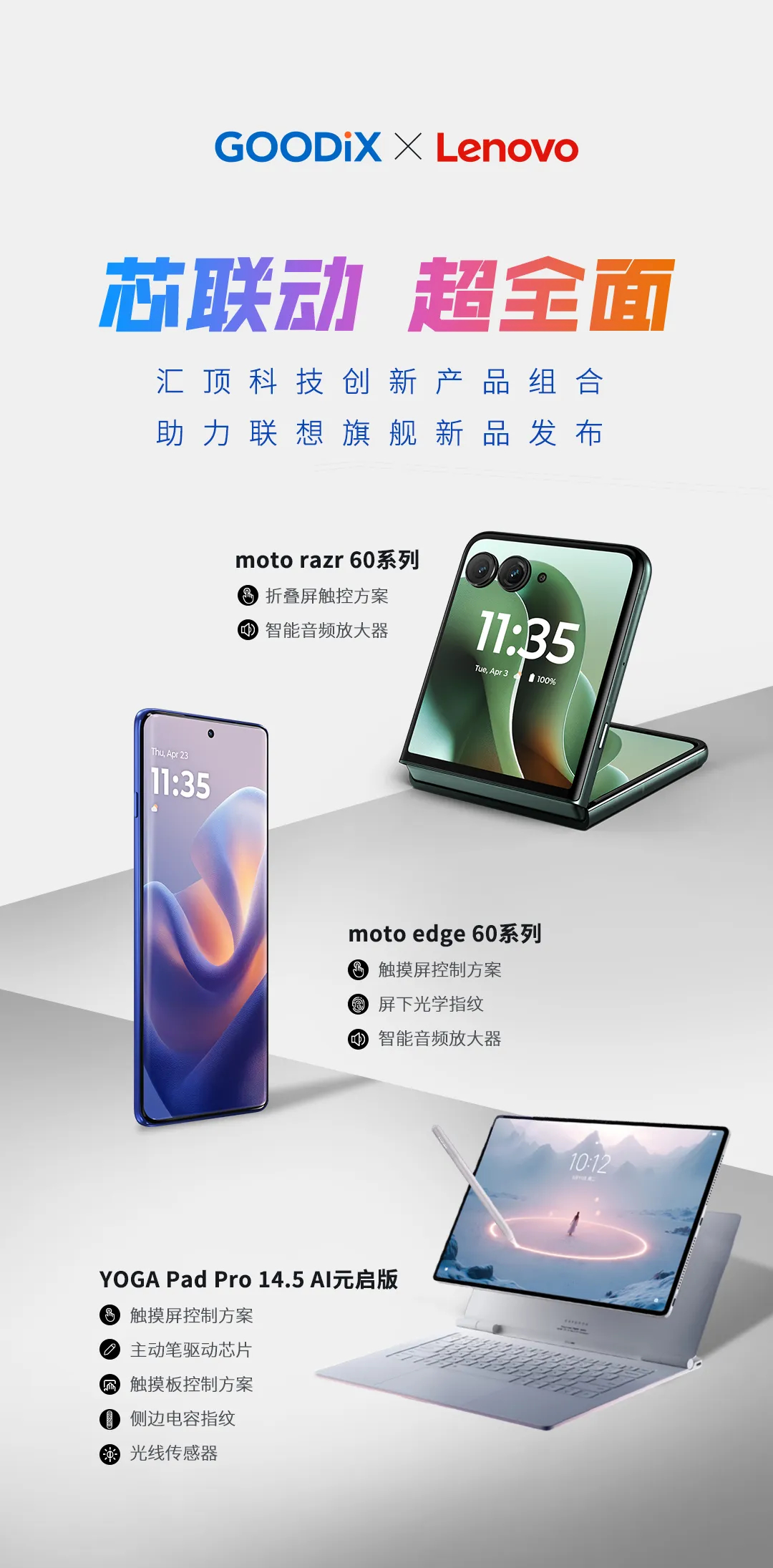 汇顶科技创新产品组合助力联想旗舰新品发布! ​​​