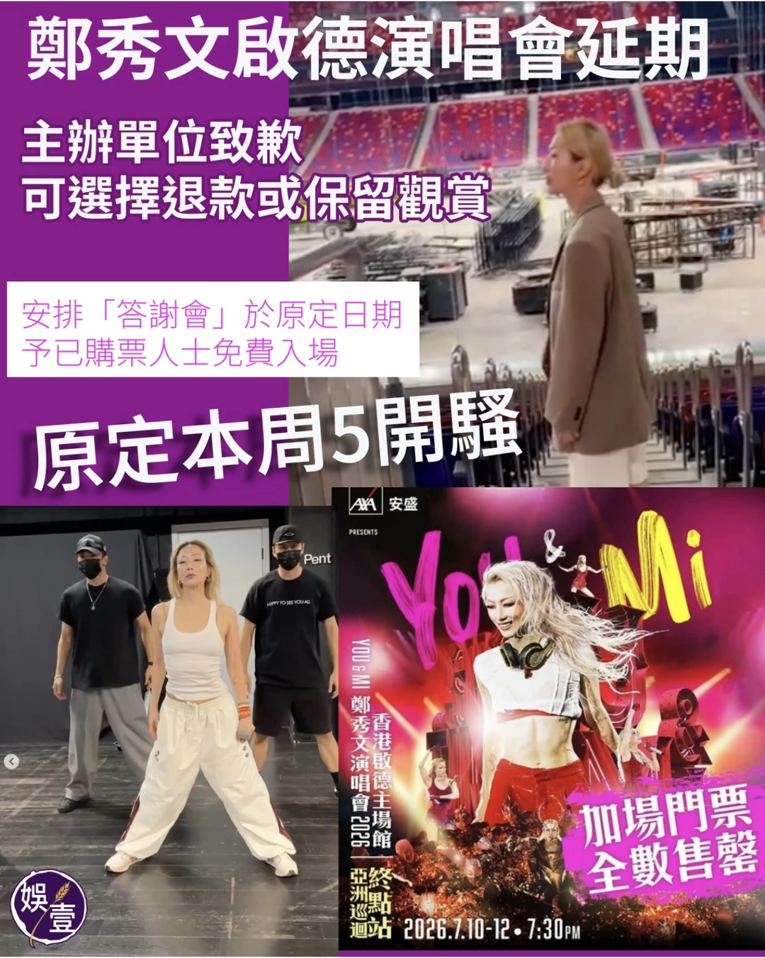 郑秀文演唱会延期/安排答谢会免费入场
