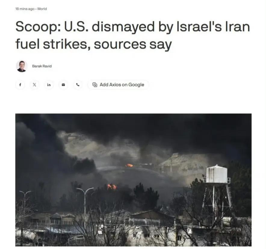 AXIOS报道称，以色列对伊朗石油设施的打击远超美国预期，导致美以之间自战争开始