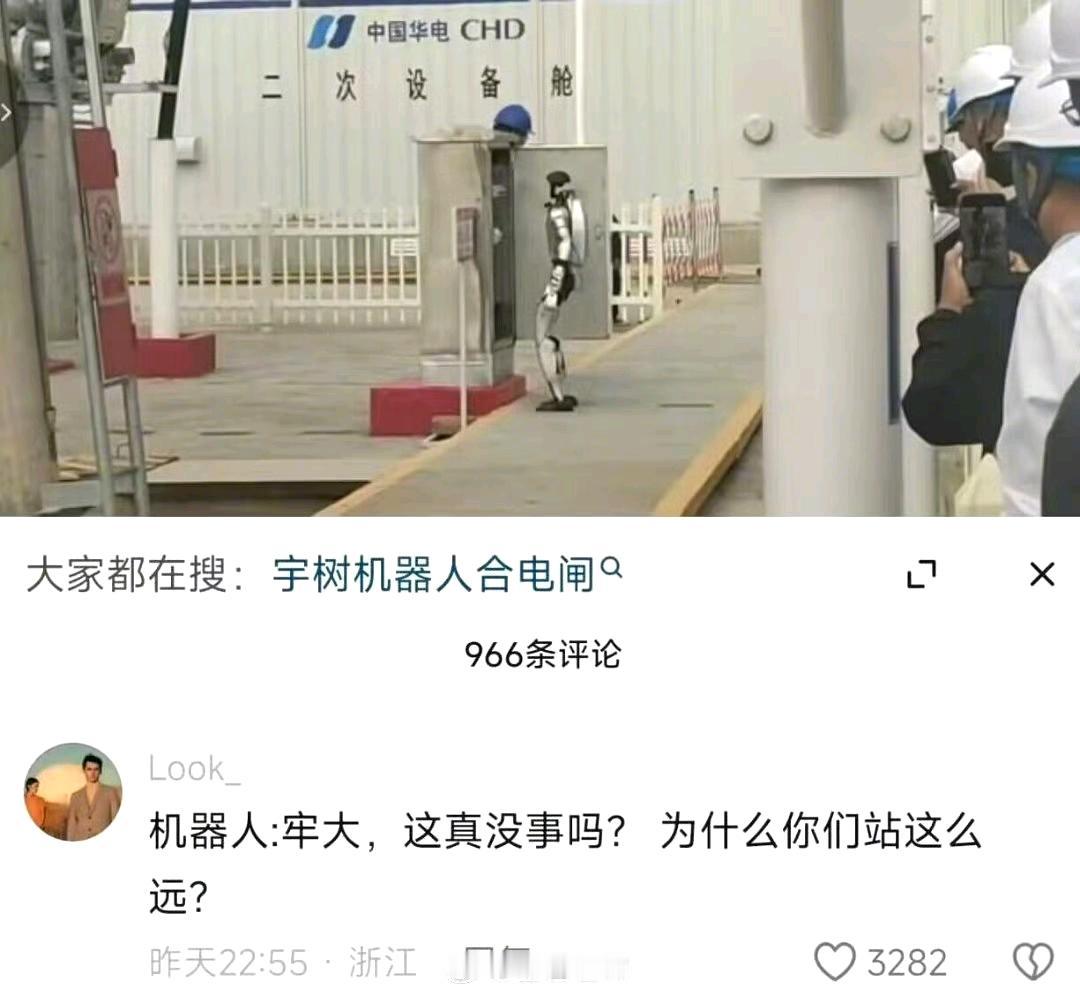哈哈太真实了😂 
派机器人合闸，结果工作人员躲老远，主打一个怕死惜命，离得越远