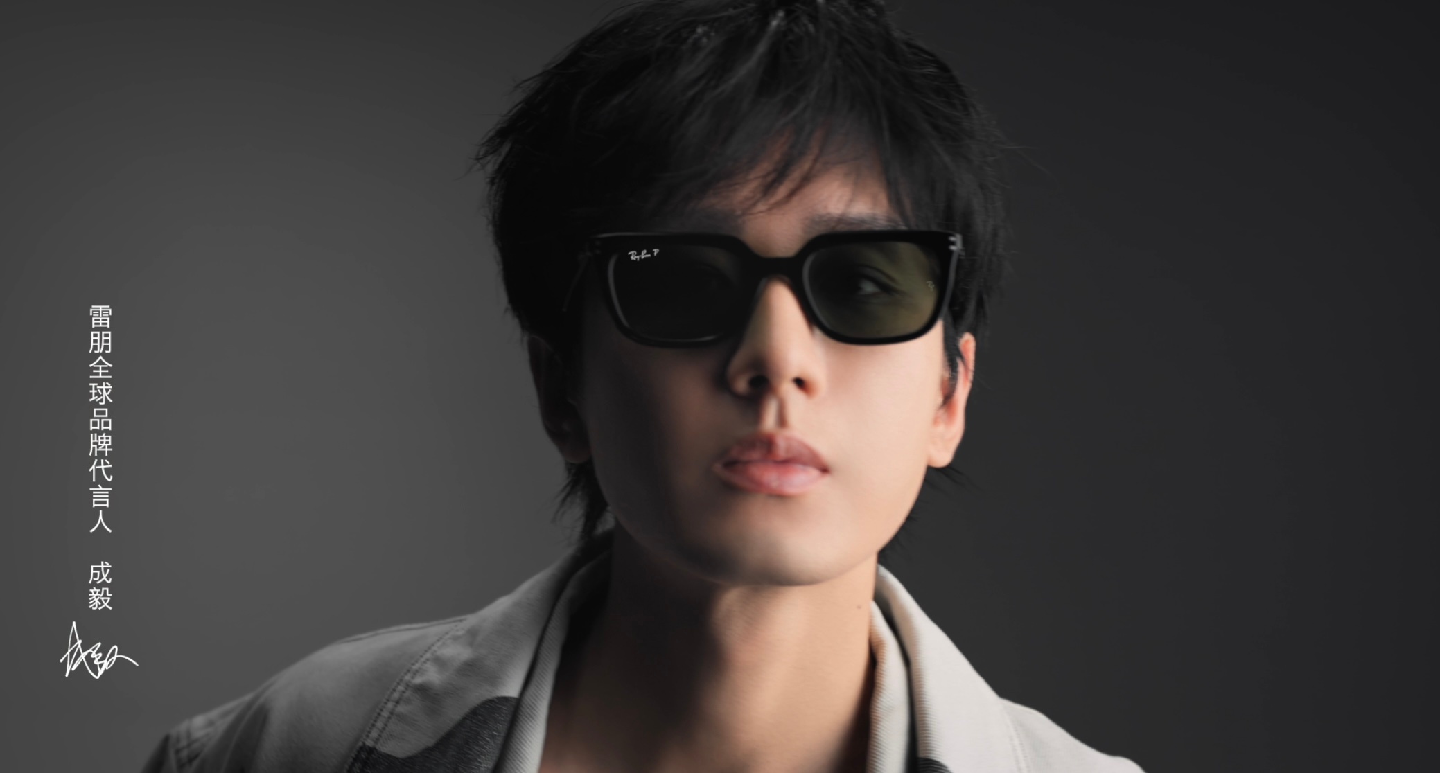 #成毅官宣雷朋全球品牌代言人#成毅今日官宣雷朋全球品牌代言人，恭喜ee太棒啦！！