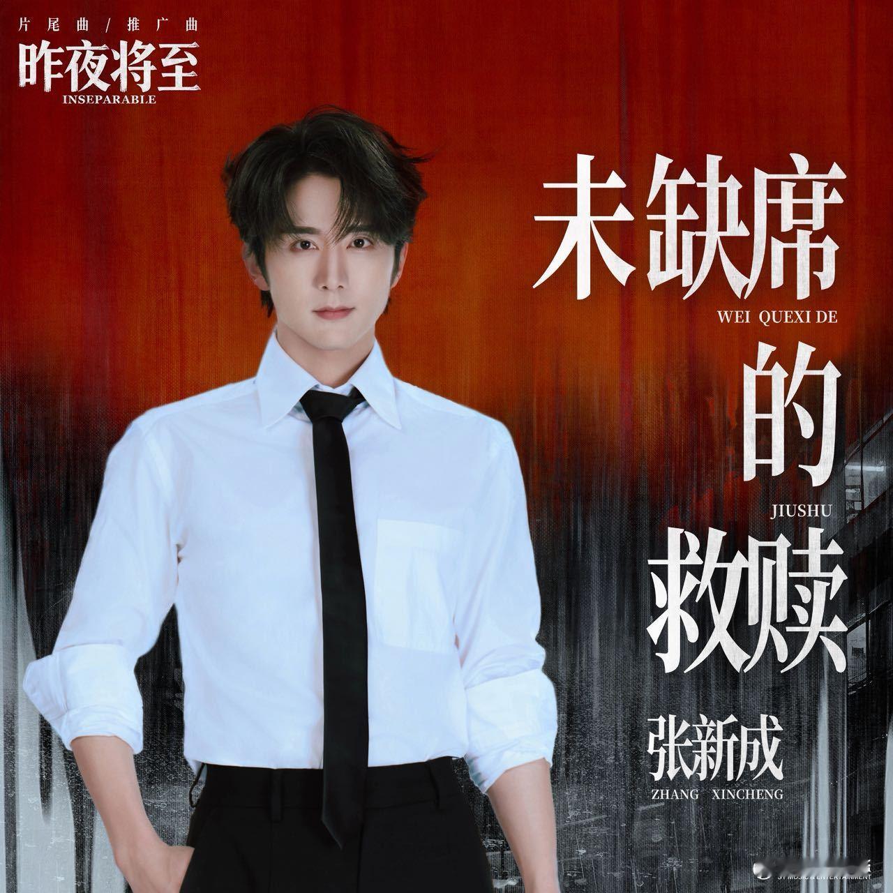 张新成献唱昨夜将至OST好听！ 
