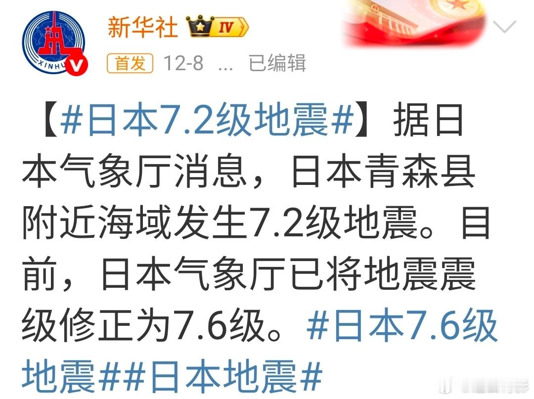 日本7.6级地震日本这次大地震，针对地震的级别，到底最后要确定的级别是多少？最开