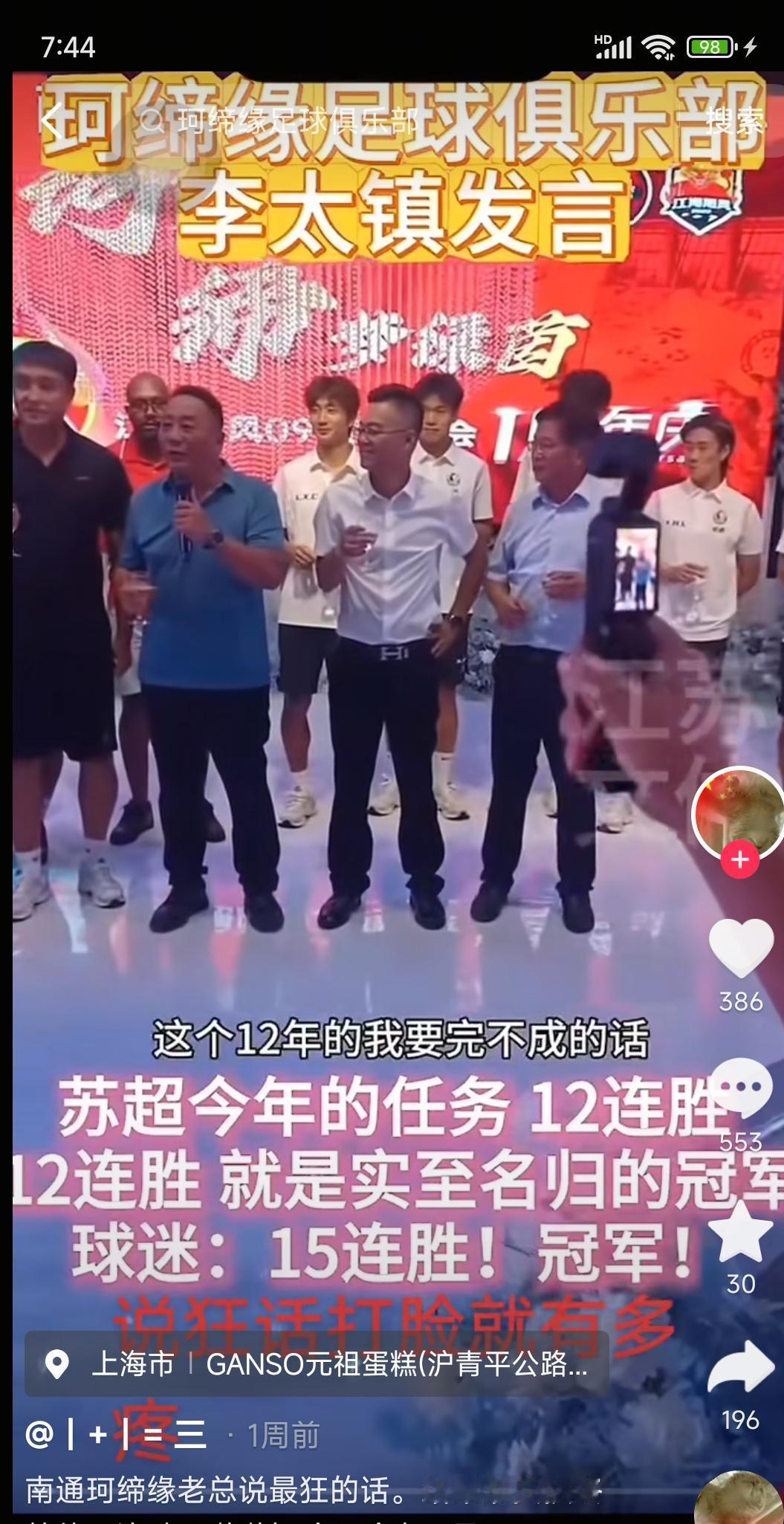南通真的飘了，可能拿不到冠军哦。

这是之前老板李太镇说，南通要12连胜。

最