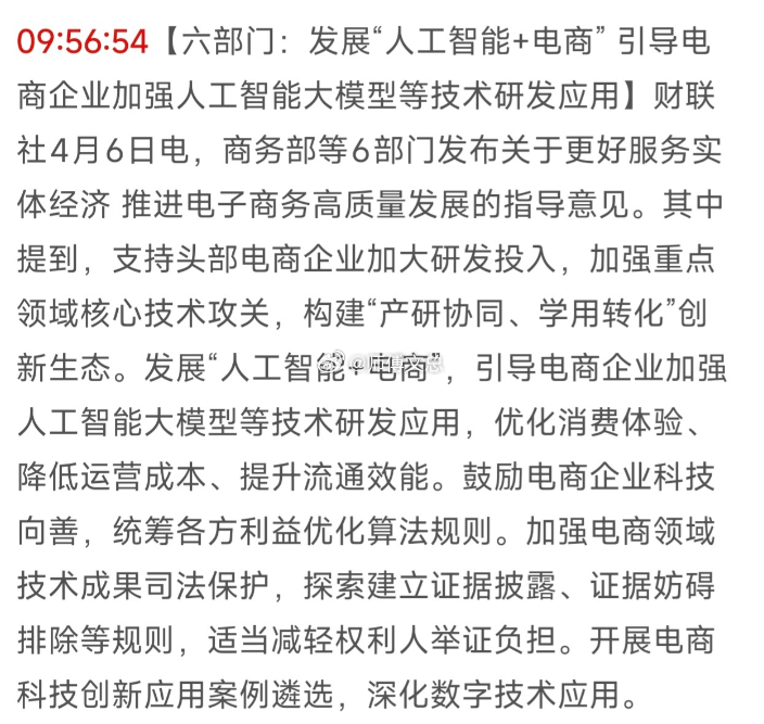 六部门发文支持 “AI + 电商”，推动 AI 技术在电商全产业链渗透，20 只