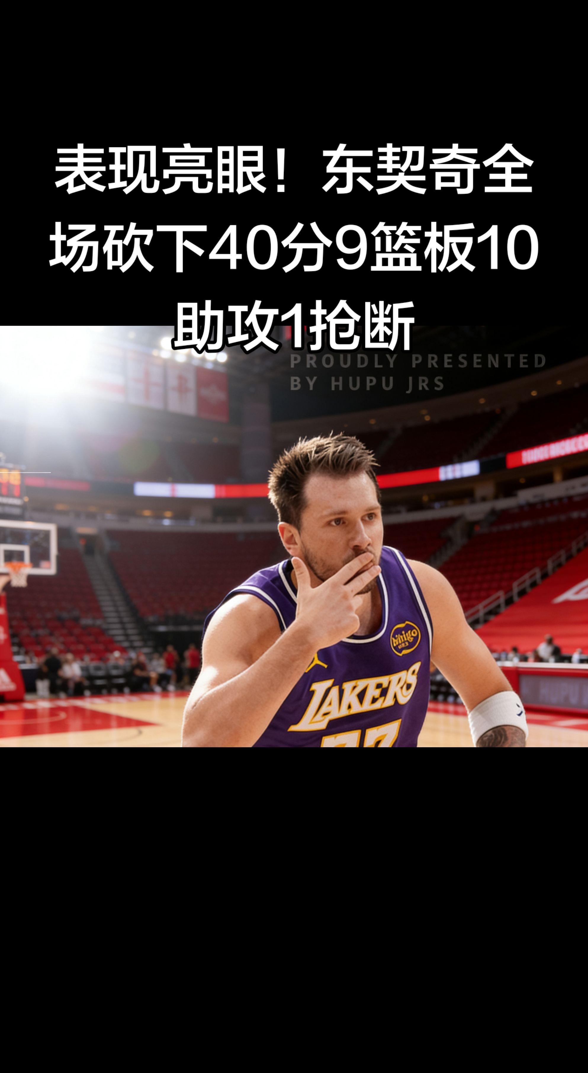 东契奇这数据太炸裂了！ 全场40分9篮板10助攻1抢断，准三双+40分...