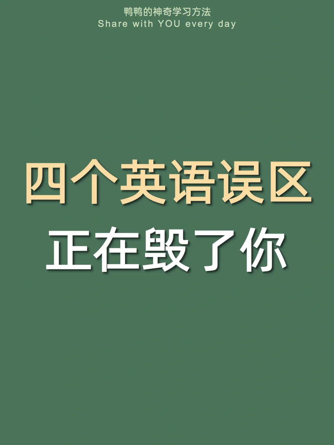 🔥避坑假努力㊙️4个英语天坑让你越学越差🥹