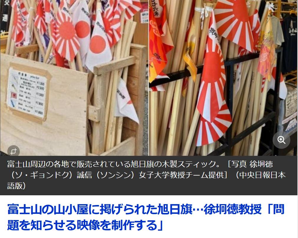 韩国教授揭露富士山向游客展示象征战争罪行的“旭日旗”
据韩媒《中央日报（日语版）
