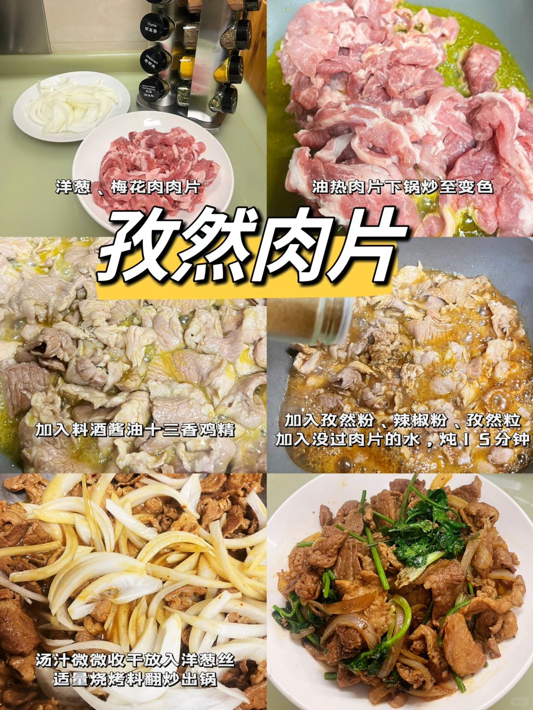 不知道吃什么时候一定要做孜然肉片！！