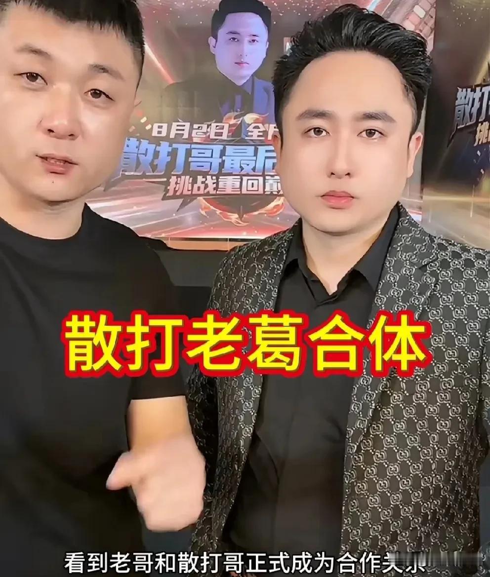 散打哥正式加入四合传媒，自述供应链基地惨淡亏损由老葛接盘经历！

       