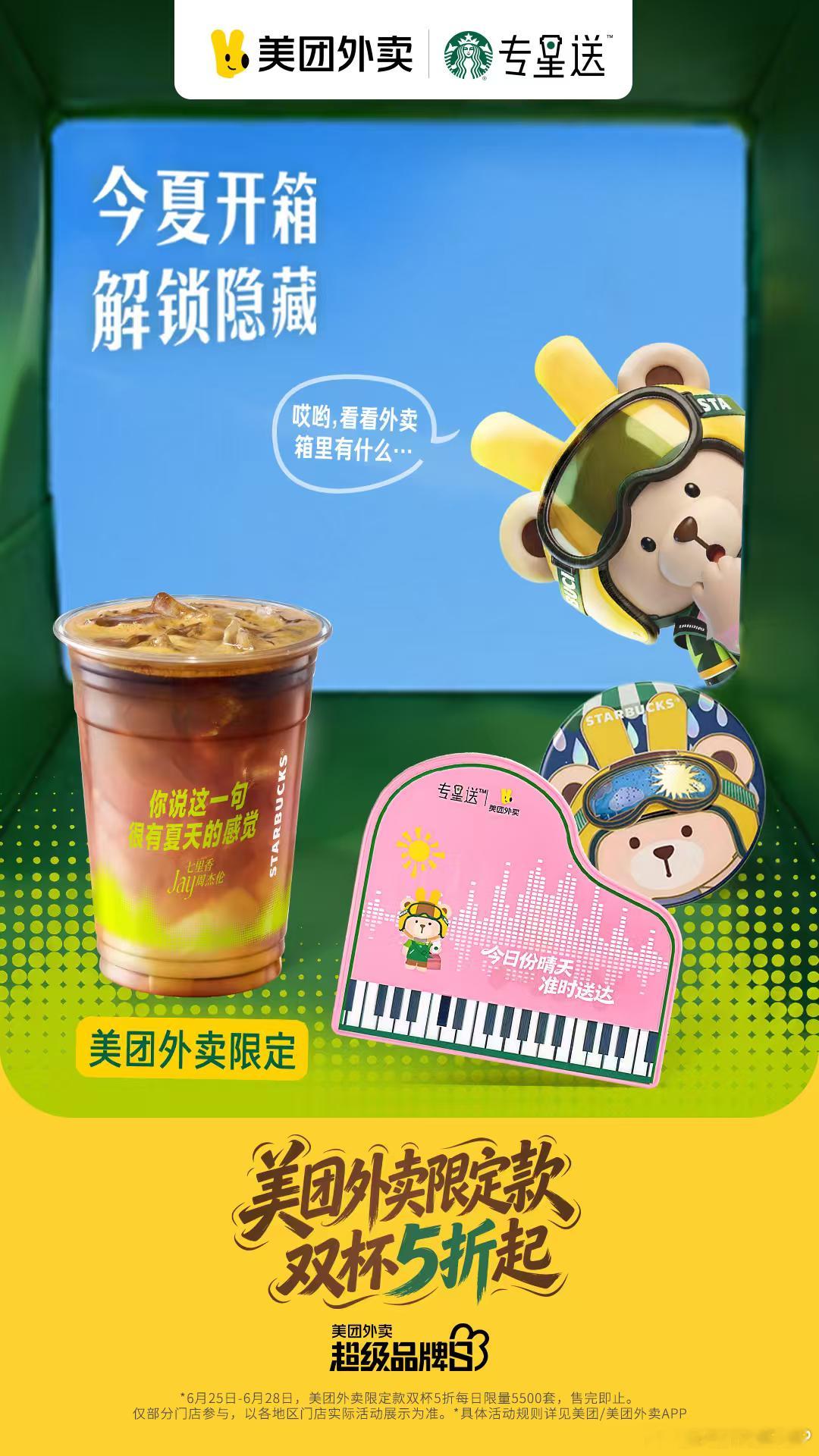 上美团/美团外卖App搜【星巴克周杰伦】真的有隐藏款诶🥰诶呦，不错哦～美团外卖