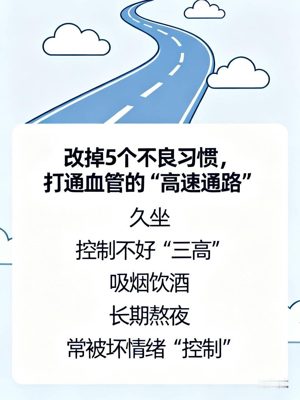 【改掉5个不良习惯，打通血管的"高速通路":久坐、控制不好"三高"、吸烟饮酒、长