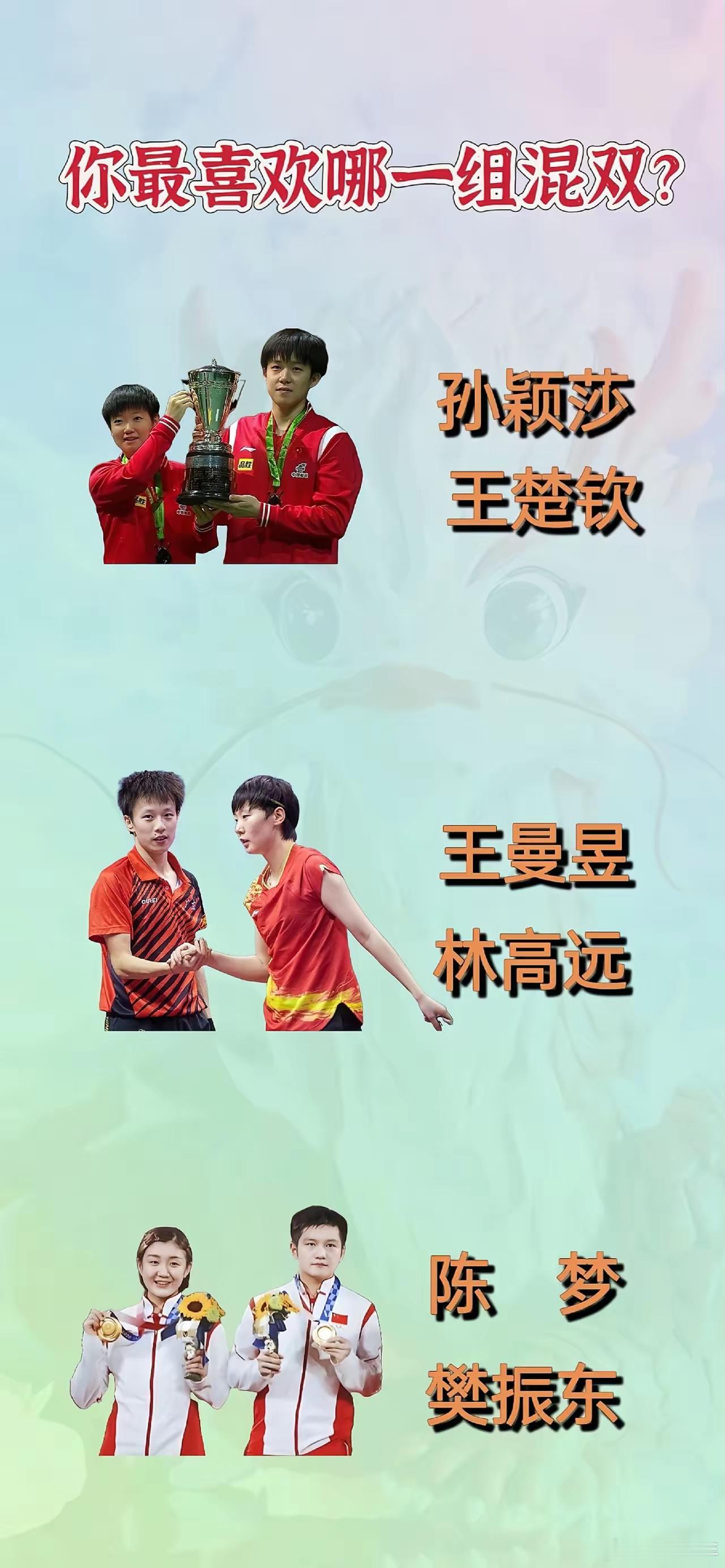 你最喜欢哪一组混双？ 