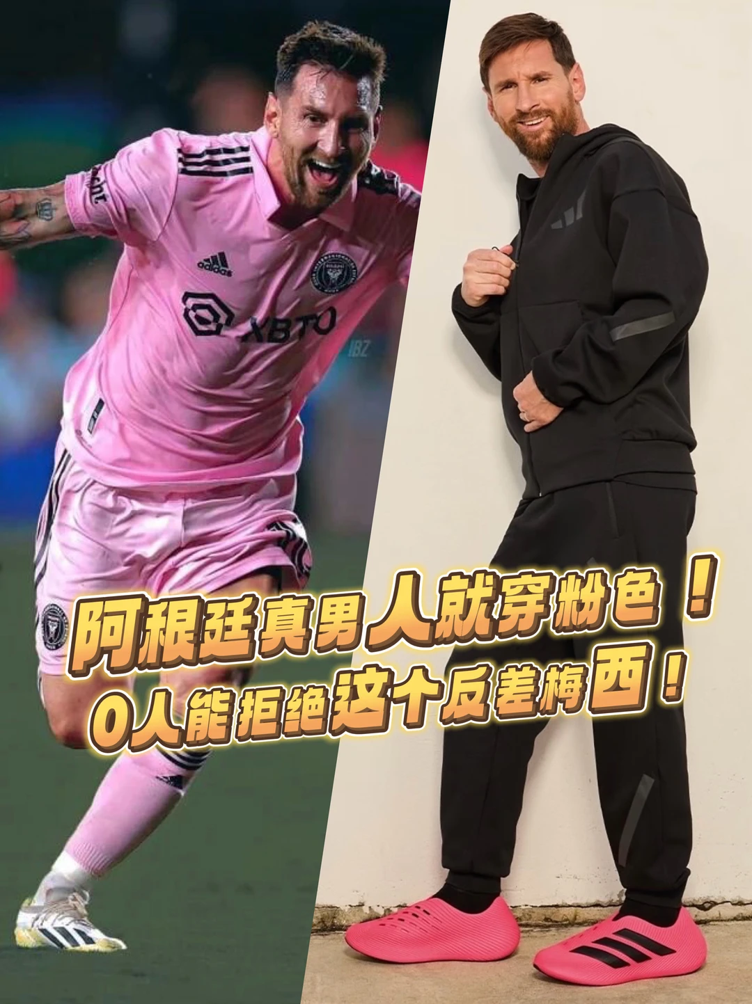 你也很难拒绝阿根廷真男人梅西穿粉色对吗？
