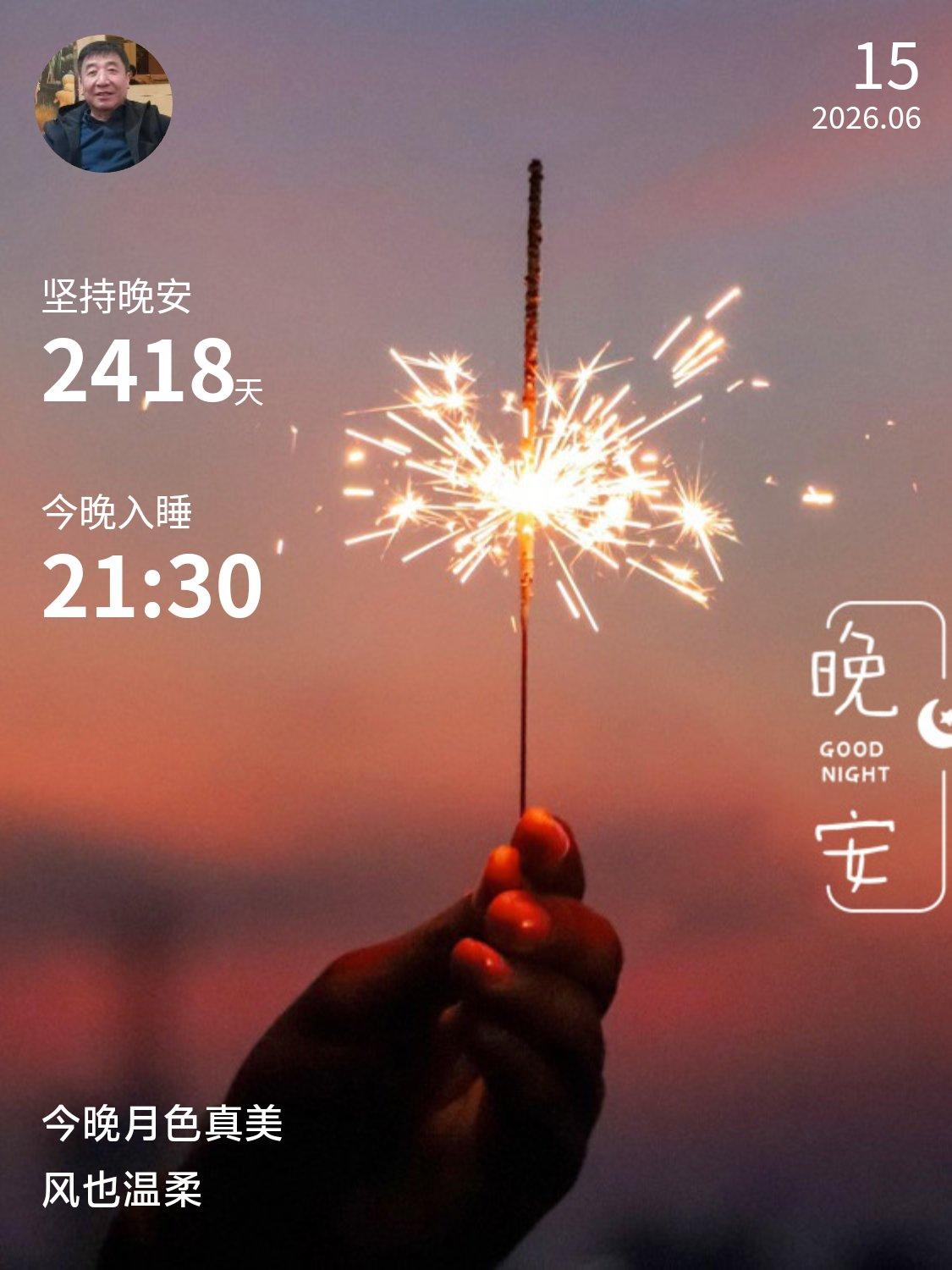白日尘烦尽数收，
轻抛琐事倚清柔。
安歇静待晨光至，
不负朝夕自在休。