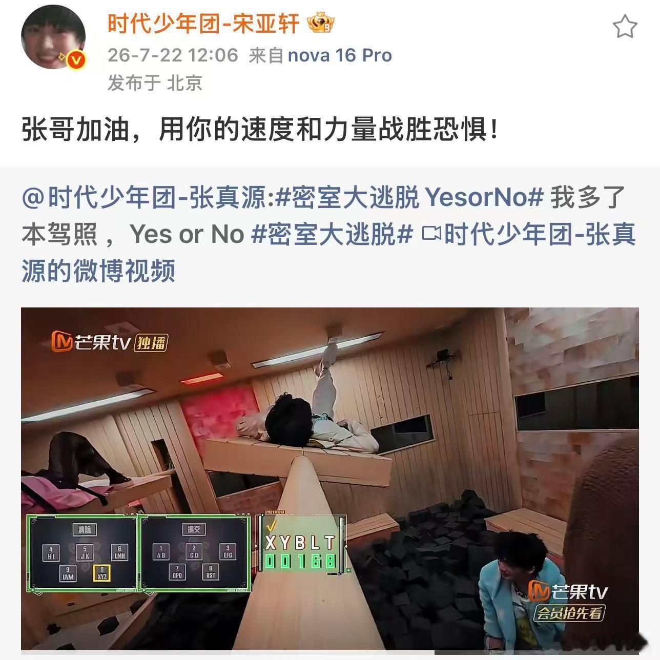 密室大逃脱 我的评分：时代少年团给张真源密逃打call密室大逃脱 全员花式为张真