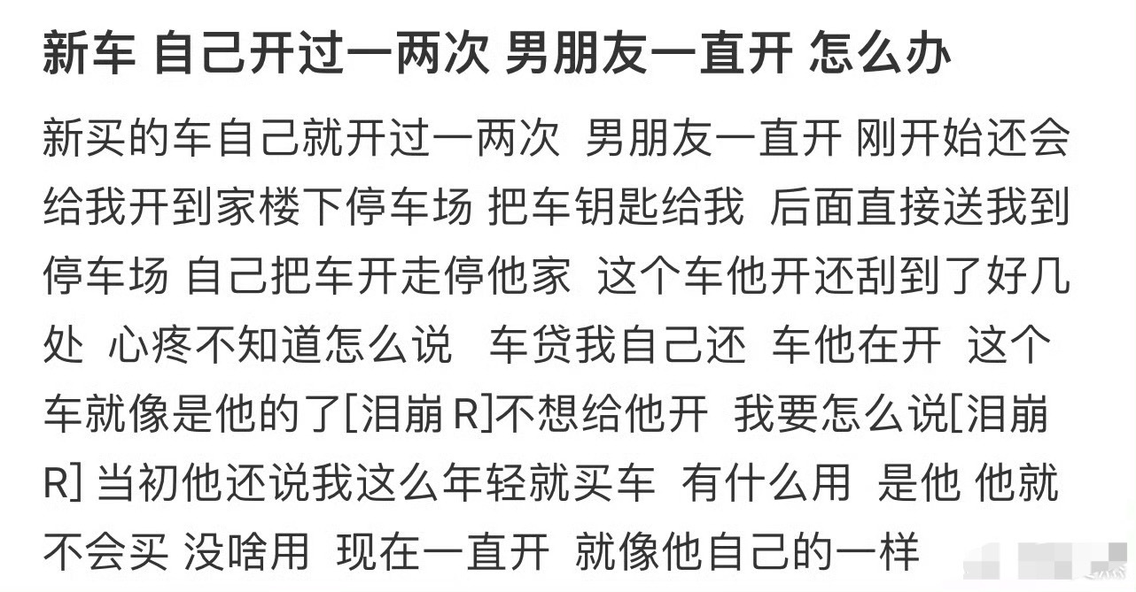新车，自己开过一两次，男朋友一直开，怎么办？[泪] ​​​