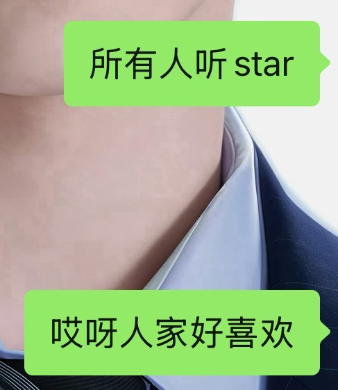 虽然应该端水…但真的好喜欢star！！！ 
