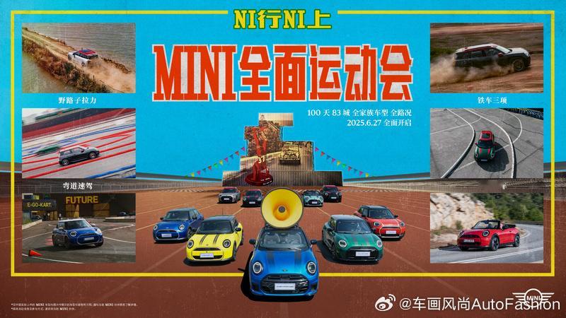 【首届“NI行NI上”MINI全面运动会杭州开幕】6月27日起，MINI将在全国