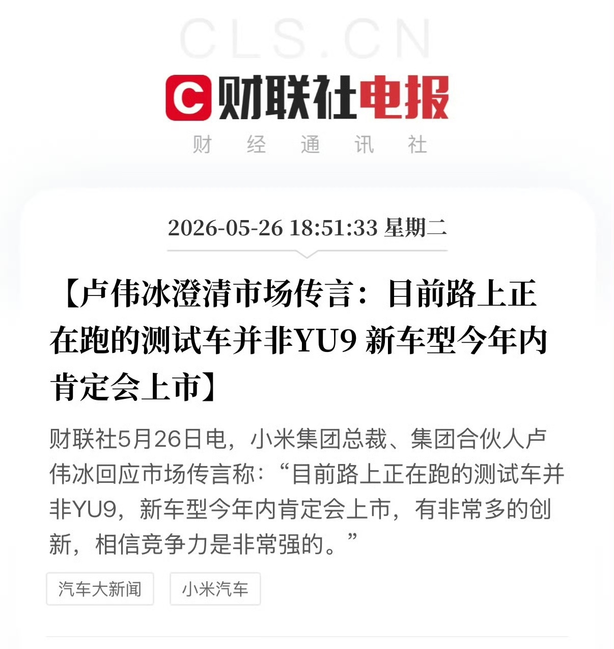 卢伟冰在今晚的小米集团财报电话会上还对近期小米汽车的相关传言作出了回应：· 目前