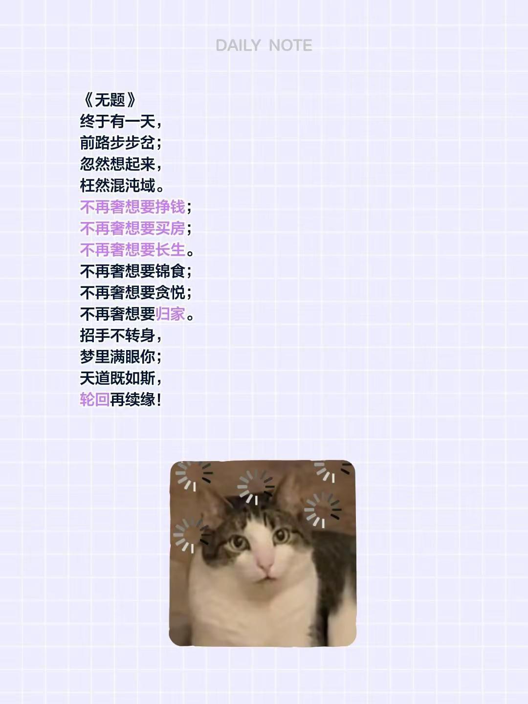 《无题》终于有一天，前路步步岔；忽然想起来，枉然混沌域。不再奢想要挣钱；不再奢想