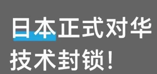 日本正式对华技术封锁！ 来了。

日本经济产业省动了真格。


2026年8月1