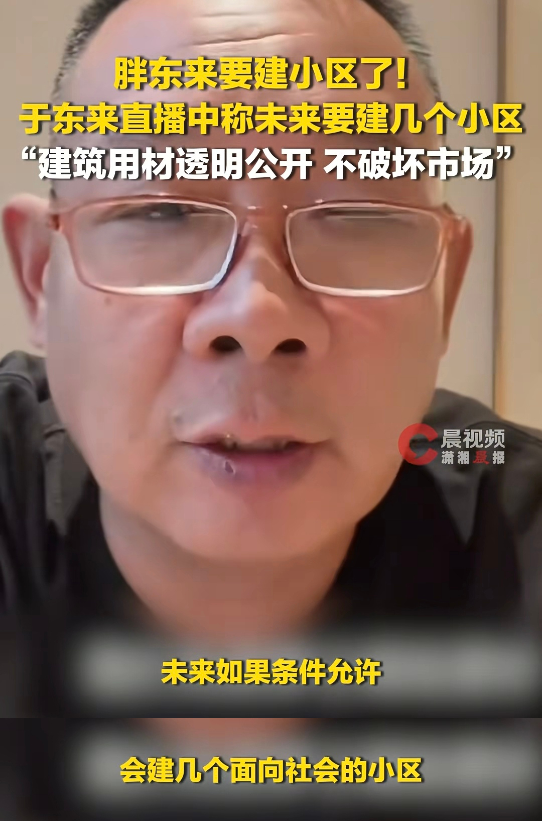 于东来：未来条件允许会建几个小区，一方面安置胖东来员工，一方面向社会开放。不行了