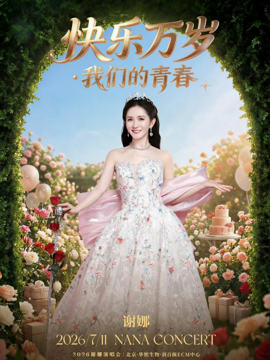 好多不是歌手的明星也开演唱会 谢娜、白鹿、赵露思、岳云鹏等非专业歌手明星扎堆开办