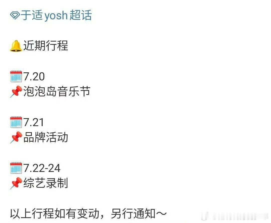 于适近期行程更新：音乐节、品牌活动、综艺录制，忙碌的当红小生[爱慕][爱慕] ​