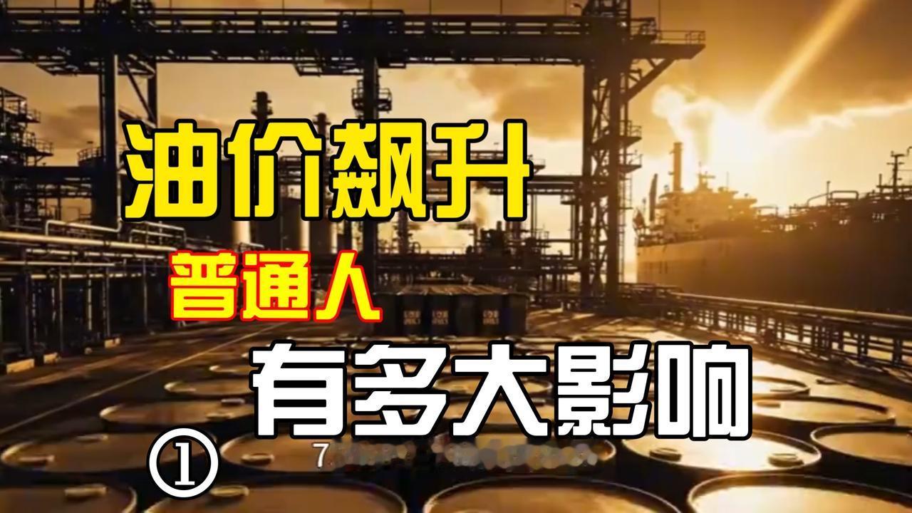 油价上涨会从出行、日常消费、就业收入等多个维度，直接或间接加重普通老百姓的生活负