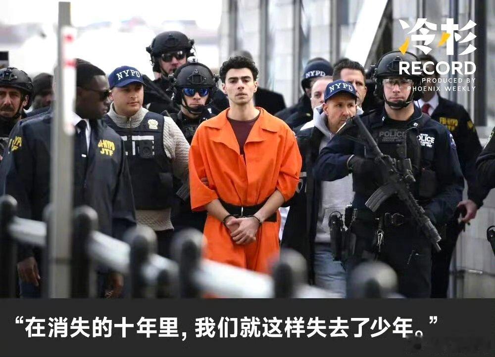 中国导演拍到美国顶流杀手的童年【我镜头下的少年成了杀人犯】曼哈顿保险公司CEO被