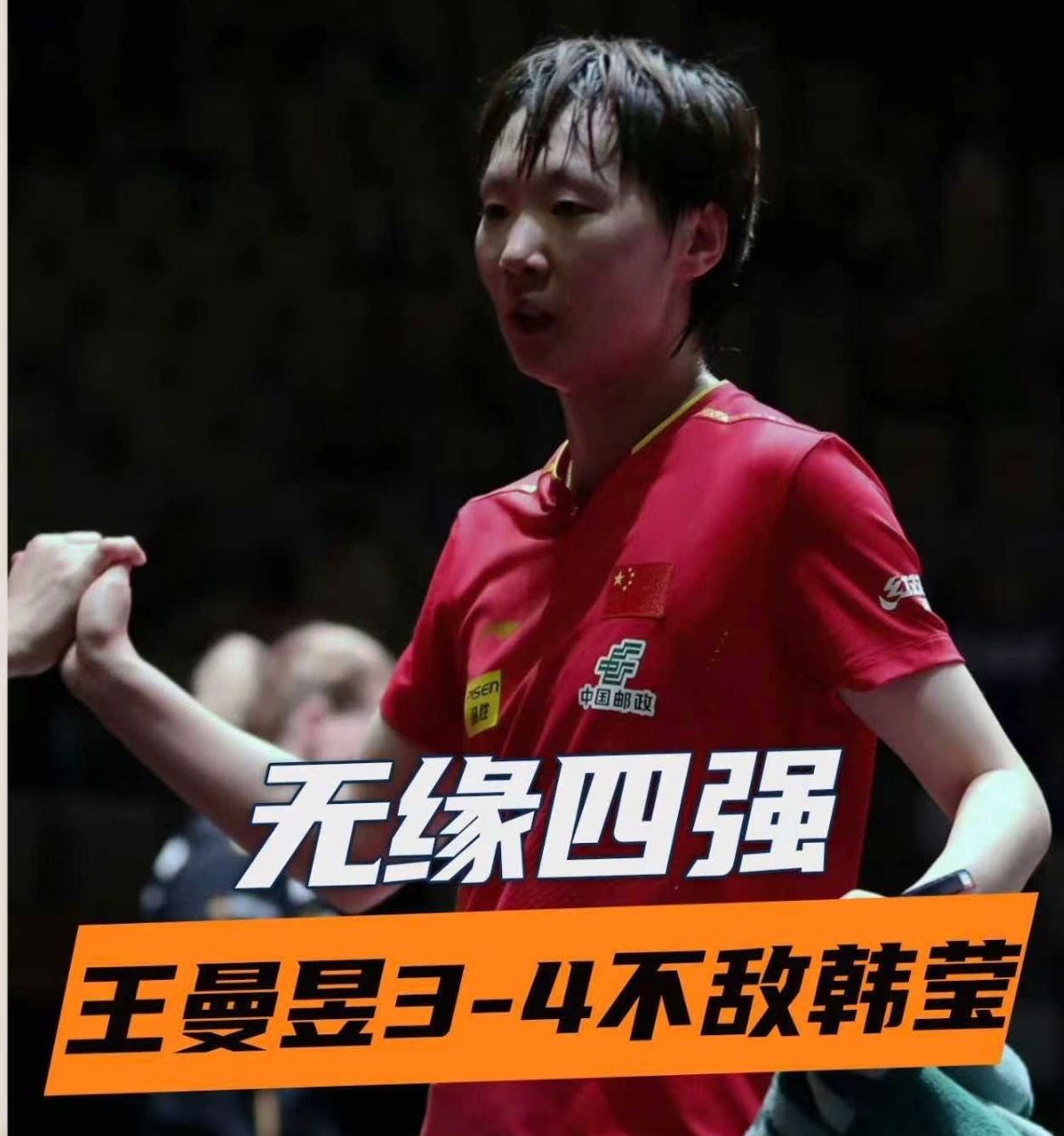 王曼昱2比3张本美和额 