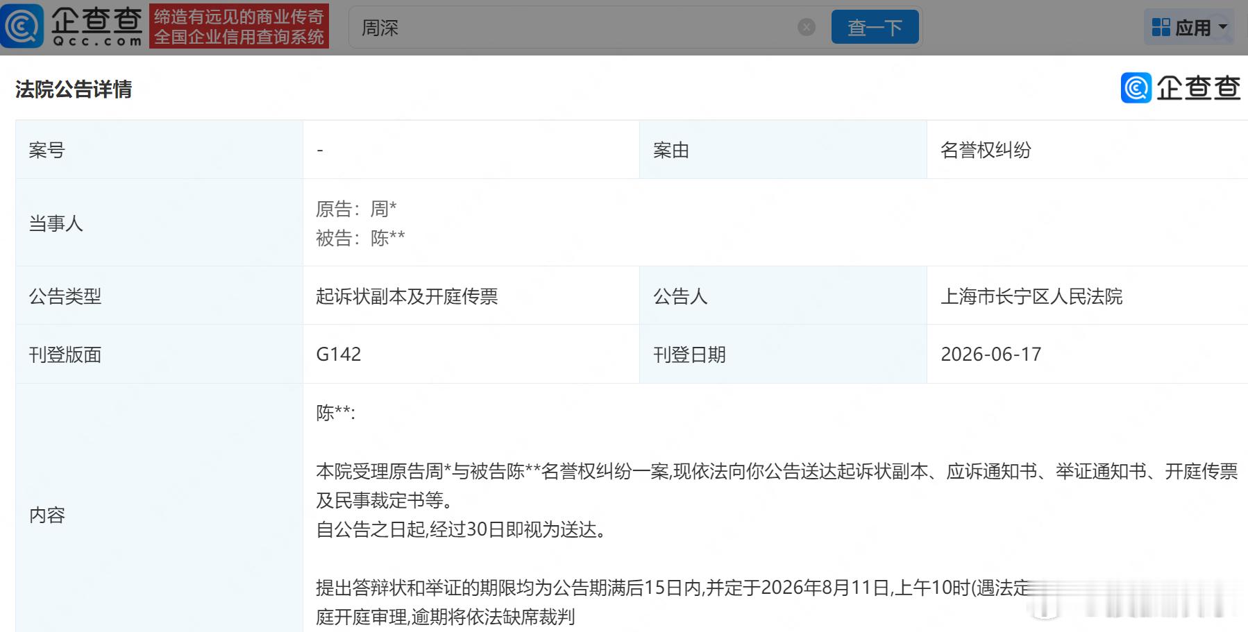 【周深新增告黑维权案】周深告黑粉名誉侵权企查查APP显示，近日，法院向陈某公告送