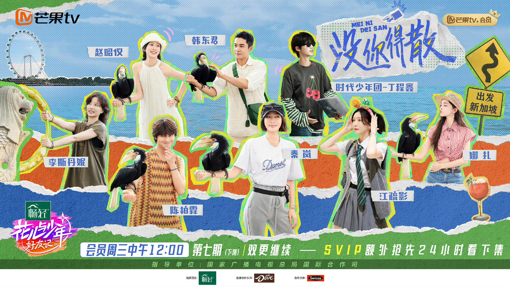 #丁程鑫花少好友记海报##花少好友记新加坡站官宣#花少好友记新加坡站官宣，真是不