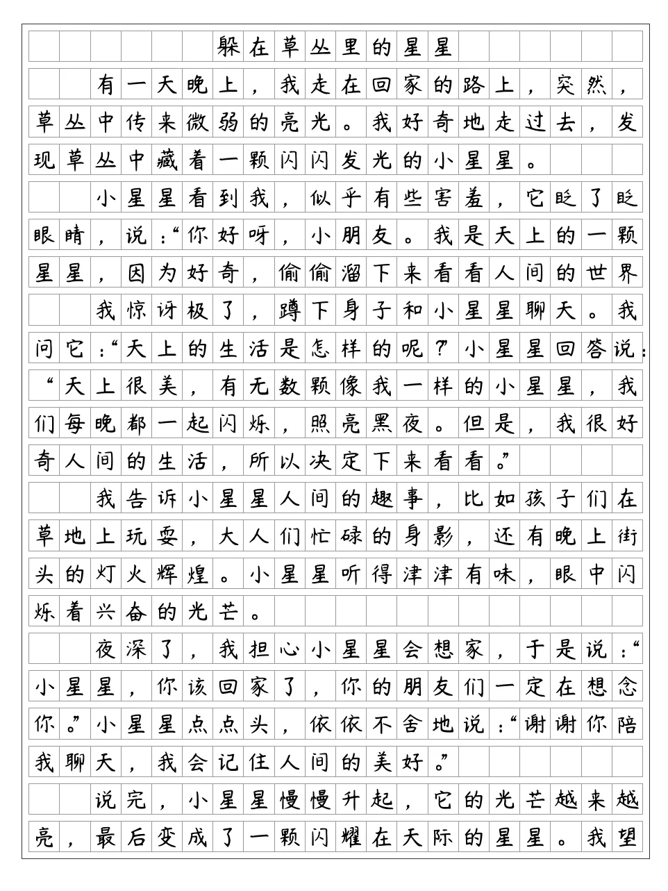 《躲在草丛里的星星》奇妙的想象 三年级下册