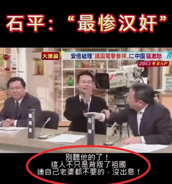 日本节目现“最惨汉奸”

这汉奸当得，连他的日本主子都当面嫌弃他。

一个叫石平