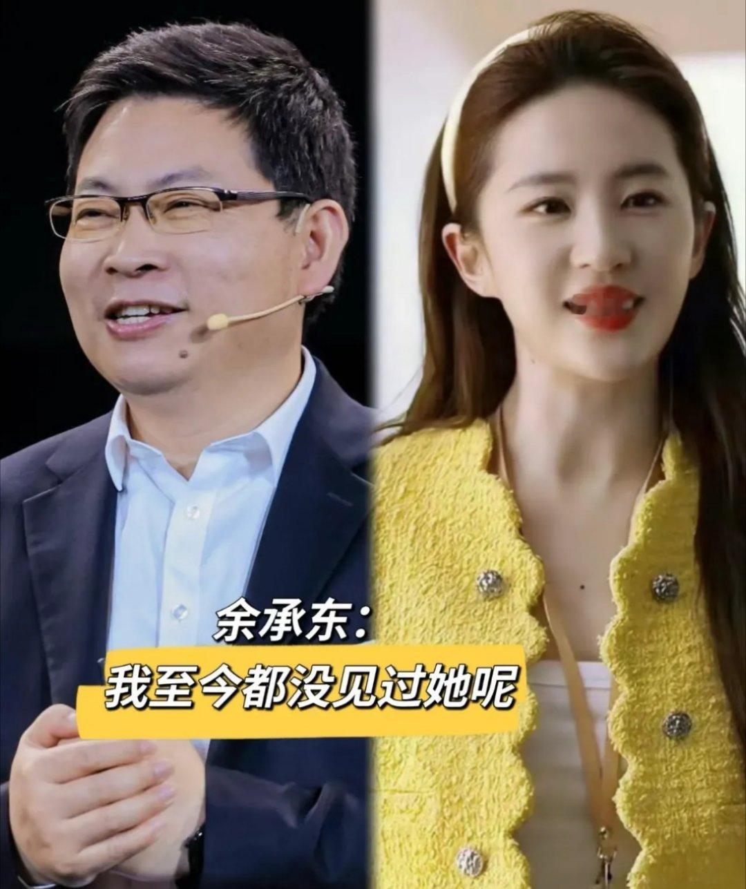 我觉得余承东跟刘亦菲是要合作代言，网友们脑洞大开开居然说人家谈恋爱，余承东亲自辟