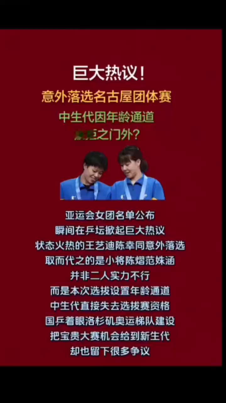 巨大热议！意外落选名古屋团体赛，中生代因年龄通道被拒之门外？
亚运会女团名单公布