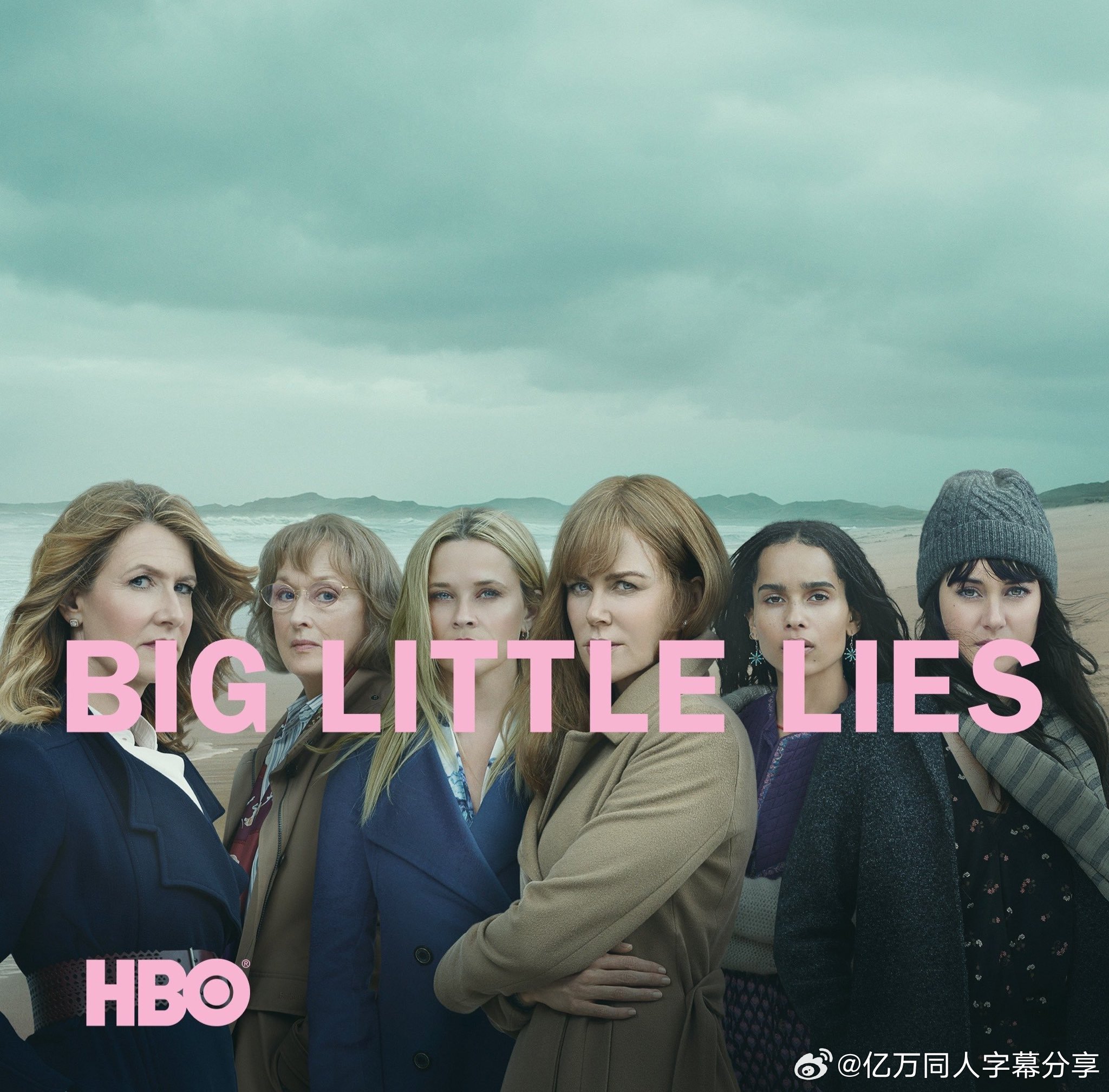 亿万同人字幕组  《大小谎言》的续集《大小真相》的剧情已经揭晓：“我们上次见到《