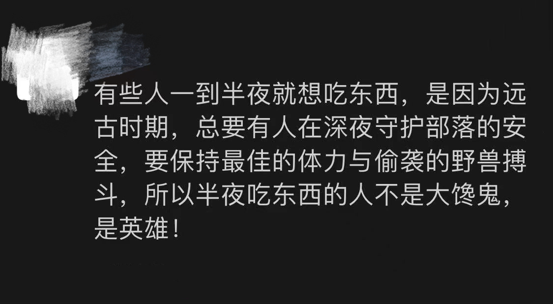 《半夜吃东西的人不是大馋鬼》 ​​​