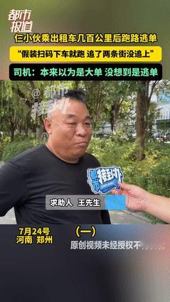 “太缺德了！”7月28日报道，河南郑州三名小伙儿执意打车去500多公里外的安阳，