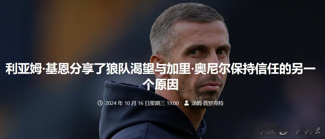 #英超简报#
狼队主帅加里·奥尼尔获得俱乐部支持，但时间压力渐增

在经历了七场